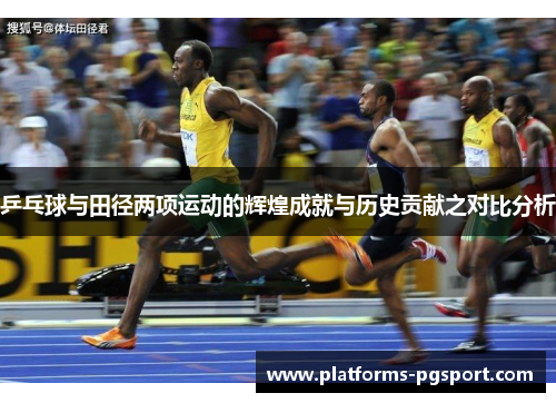 乒乓球与田径两项运动的辉煌成就与历史贡献之对比分析 乒乓球与田径两项运动的辉煌成就与历史贡献之对比分析