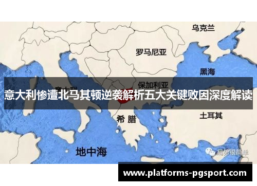 意大利惨遭北马其顿逆袭解析五大关键败因深度解读