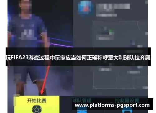 玩FIFA23游戏过程中玩家应当如何正确称呼意大利球队拉齐奥
