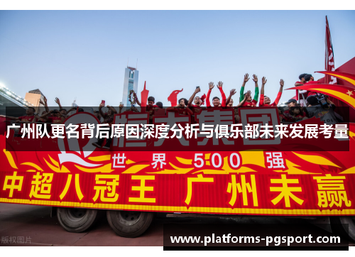 广州队更名背后原因深度分析与俱乐部未来发展考量