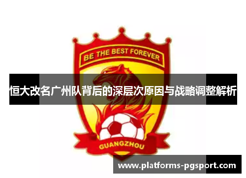 恒大改名广州队背后的深层次原因与战略调整解析