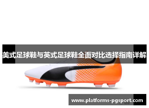 美式足球鞋与英式足球鞋全面对比选择指南详解