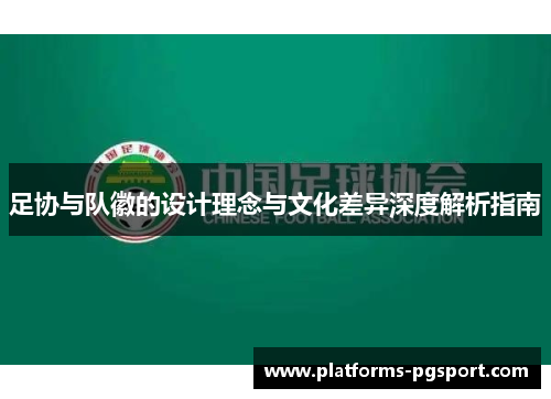 足协与队徽的设计理念与文化差异深度解析指南