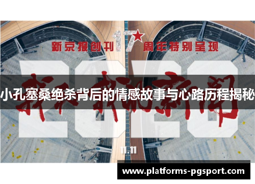 小孔塞桑绝杀背后的情感故事与心路历程揭秘