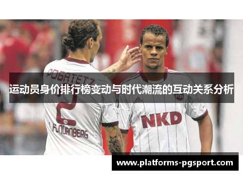 运动员身价排行榜变动与时代潮流的互动关系分析