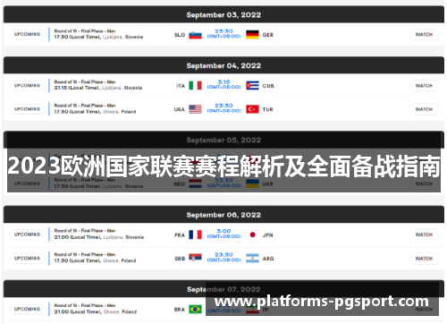 2023欧洲国家联赛赛程解析及全面备战指南