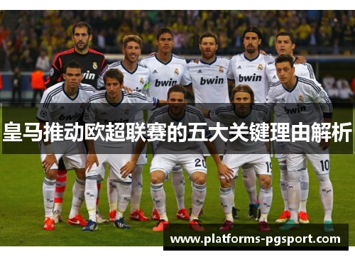 皇马推动欧超联赛的五大关键理由解析