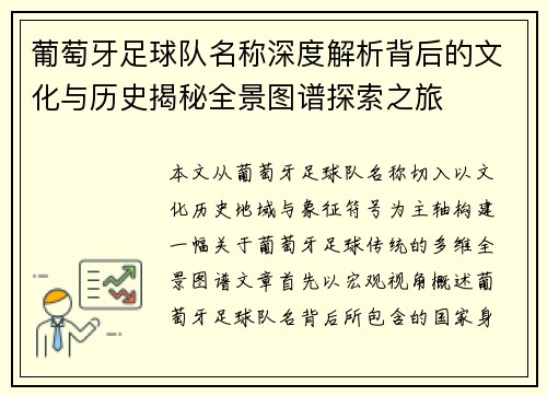 葡萄牙足球队名称深度解析背后的文化与历史揭秘全景图谱探索之旅