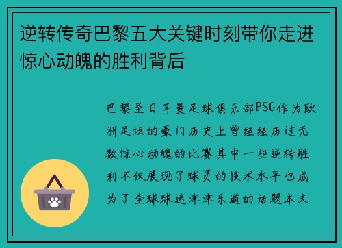 逆转传奇巴黎五大关键时刻带你走进惊心动魄的胜利背后