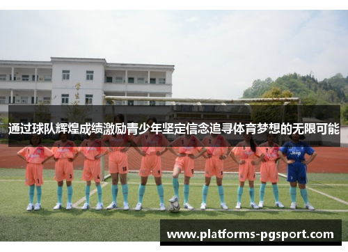 通过球队辉煌成绩激励青少年坚定信念追寻体育梦想的无限可能