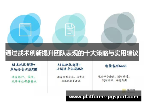 通过战术创新提升团队表现的十大策略与实用建议