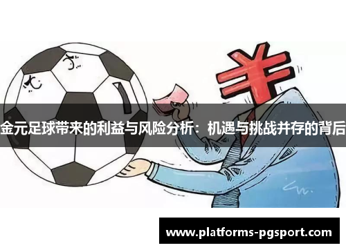 金元足球带来的利益与风险分析：机遇与挑战并存的背后