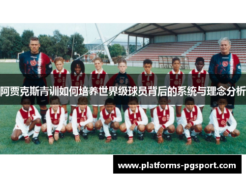阿贾克斯青训如何培养世界级球员背后的系统与理念分析