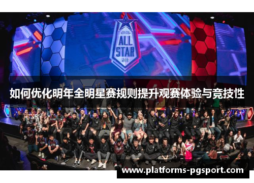 如何优化明年全明星赛规则提升观赛体验与竞技性