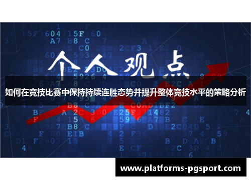 如何在竞技比赛中保持持续连胜态势并提升整体竞技水平的策略分析