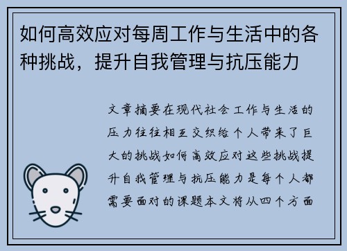 如何高效应对每周工作与生活中的各种挑战，提升自我管理与抗压能力