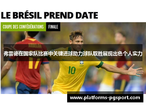 弗雷德在国家队比赛中关键进球助力球队取胜展现出色个人实力