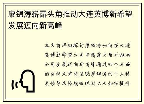 廖锦涛崭露头角推动大连英博新希望发展迈向新高峰