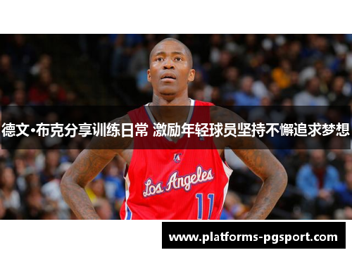 德文·布克分享训练日常 激励年轻球员坚持不懈追求梦想