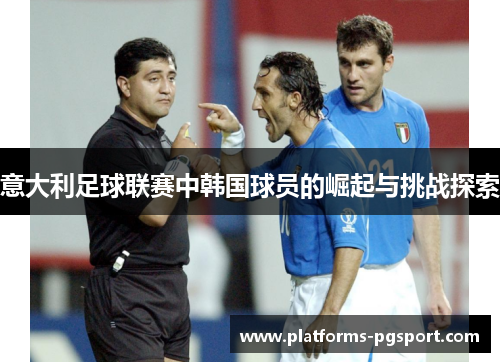 意大利足球联赛中韩国球员的崛起与挑战探索
