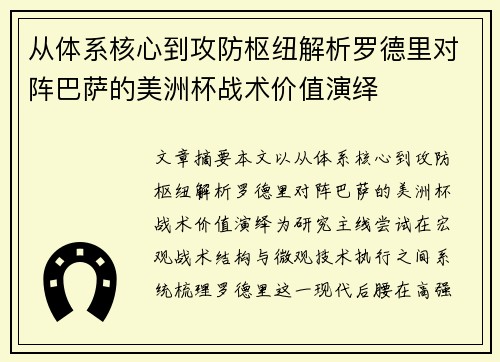 从体系核心到攻防枢纽解析罗德里对阵巴萨的美洲杯战术价值演绎