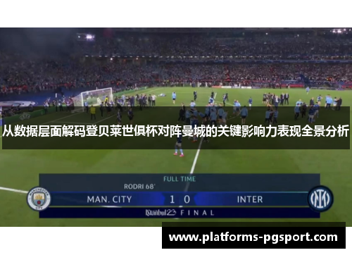 从数据层面解码登贝莱世俱杯对阵曼城的关键影响力表现全景分析