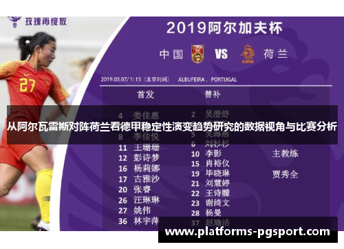 从阿尔瓦雷斯对阵荷兰看德甲稳定性演变趋势研究的数据视角与比赛分析