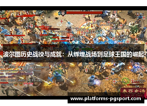 波尔图历史战役与成就：从辉煌战场到足球王国的崛起